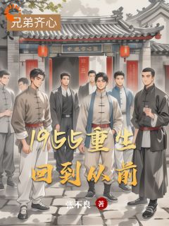 《1955重生回到从前》完结版在线阅读 《1955重生回到从前》最新章节列表