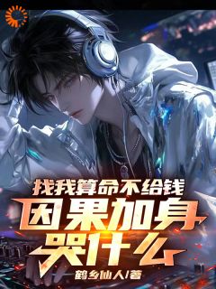 找我算命不给钱，因果加身哭什么张玉府高凡 找我算命不给钱，因果加身哭什么全文阅读