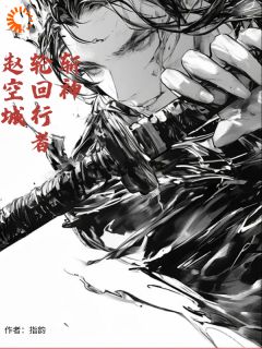 《斩神：轮回行者赵空城》赵空城林七夜小说精彩内容免费试读