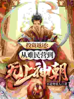 投资返还：从难民营到无上神朝小说最新章节免费阅读（完整版未删节）