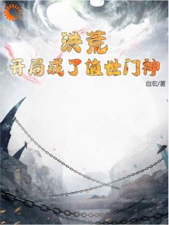 《洪荒：开局成了值世门神》小说完结版精彩试读 郁垒高小明小说阅读