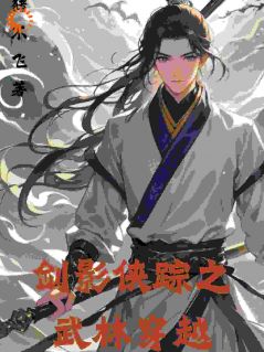 《剑影侠踪之武林穿越》李轩林婉儿全文精彩试读