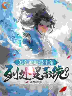 《怎么到处是主角，遍地是系统？》小说章节免费试读 王腾叶凡小说全文