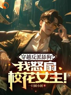 穿越反派舔狗？我怒扇绿茶女主！李易涵苏沫 穿越反派舔狗？我怒扇绿茶女主！免费阅读
