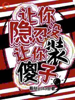 《让你隐忍没让你装傻子！》小说章节目录精彩试读 荆藜凌一小说全文