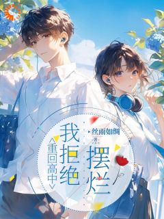 重回高中，我拒绝摆烂丝雨如绸 重回高中，我拒绝摆烂在线阅读