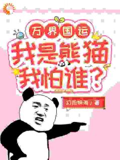 万界国运：我是熊猫我怕谁(主角李森白龙骏) 万界国运：我是熊猫我怕谁免费试读