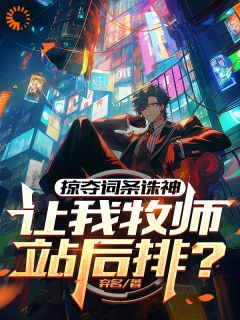《掠夺词条诛神，让我牧师站后排？》王阎陆雪瑶小说在线阅读