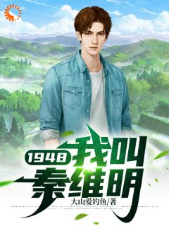 《1948，我叫秦维明》小说最新章节免费阅读（完整版未删节）