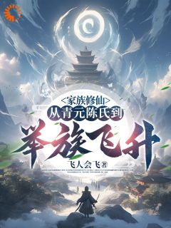 《家族修仙：从青元陈氏到举族飞升》小说全文免费试读 《家族修仙：从青元陈氏到举族飞升》最新章节列表