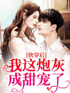 《快穿后，我这炮灰成甜宠了》苏浅燕毓邢章节目录免费试读