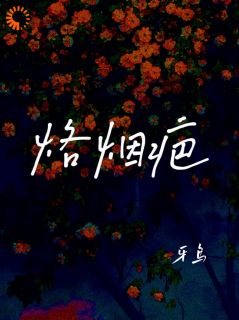 烙烟疤