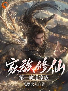 家族修仙：第一魔道家族免费阅读 周化仙周乾的小说免费试读