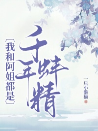 阿虞敖景by一只小懒猫 我和阿姐都是千年蚌精在线阅读