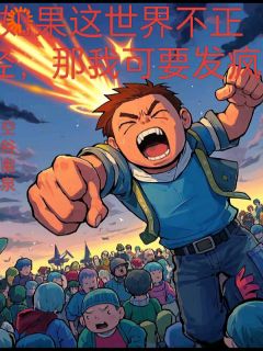 《如果这世界不正经，那我可要发疯》柳毅江沐云章节在线阅读