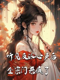 《听见反派心声后，全宗门杀疯了》小说章节列表在线试读 白大发顾留风小说全文
