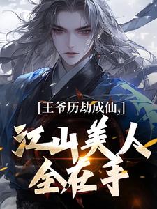 《王爷历劫成仙，江山美人全在手》小说阅读 陆澈楚帝小说