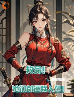 《救命！她们都逼我入赘！》免费阅读 李泽妘伊然在线阅读