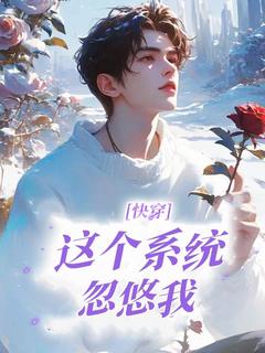 快穿：这个系统忽悠我！免费试读 沈无忧君墨离小说章节目录
