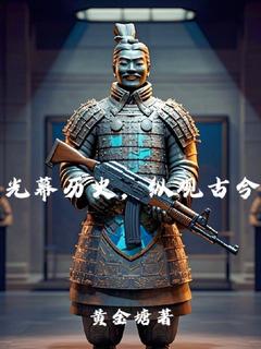 《光幕历史，纵观古今》完结版免费阅读 《光幕历史，纵观古今》最新章节列表