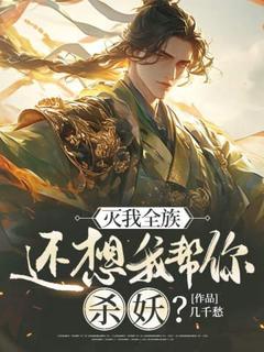苏龙叶青青小说 灭我全族，还想我帮你杀妖？(苏龙叶青青)小说阅读
