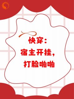 《快穿：宿主开挂，打脸啪啪》莲心方萃心全文精彩阅读