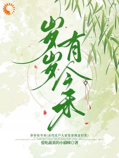 《岁岁有今禾》李今禾李天赐完结版精彩试读