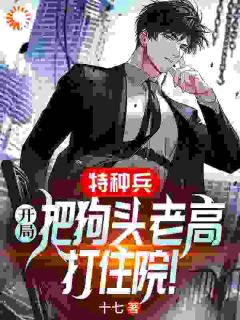 特种兵：开局把狗头老高打住院！主角萧宇庄焱小说完整版全文在线阅读