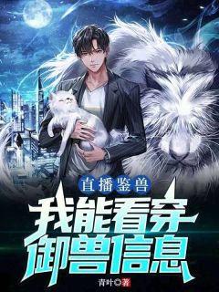 《直播鉴兽：我能看穿御兽信息》小说全文免费试读 林楚周珍珍小说阅读