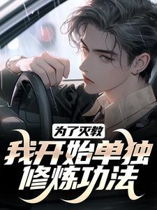 为了灭教，我开始单独修炼功法最新章节 江川陆萍大结局免费在线阅读