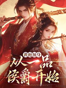 《黄袍加身，从一品侯爵开始》小说免费阅读 韦小宝孟古青小说大结局在线阅读