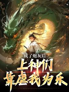 《成了炮灰后，上神们靠虐我为乐》曹昊赵灵姬大结局精彩阅读