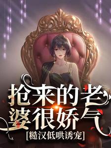 《抢来的老婆很娇气，糙汉低哄诱宠》小说完结版精彩阅读 陆星晚宋辞小说全文
