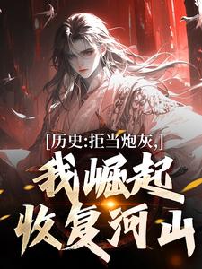 《历史：拒当炮灰，我崛起收复河山》小说大结局免费试读 王克刘同小说阅读