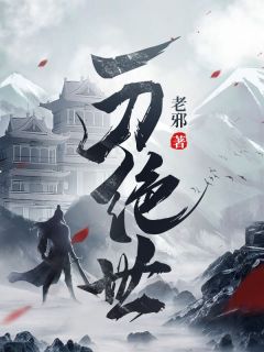 一刀绝世完整目录在线阅读 (李长青李雪儿) 大结局无弹窗