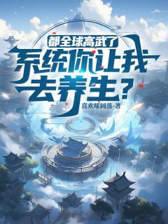 徐青李月宁小说阅读 徐青李月宁小说都全球高武了，系统你让我去养生？