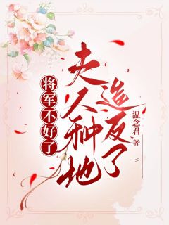 《将军不好了，夫人种地造反了》小说在线试读 《将军不好了，夫人种地造反了》最新章节目录