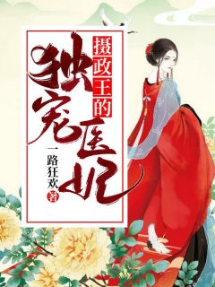 摄政王的独宠医妃宁欣儿北堂幽冥小说大结局免费试读