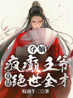 夺嫡：疯癫王爷竟是绝世全才！全本资源 朱钧徐妙锦完整未删减版
