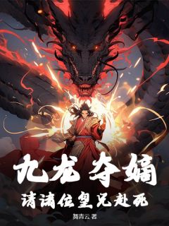 《九龙夺嫡：请诸位皇兄赴死》李长天欧阳紫薇章节精彩试读