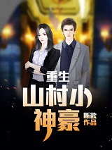 《重生：山村小神豪》小说完结版精彩试读 张铁生彩玉小说全文
