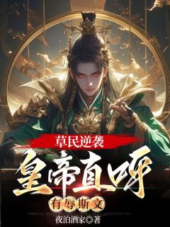 《草民逆袭：皇帝直呼有辱斯文》小说全文精彩阅读 徐尘白梦瑶小说阅读