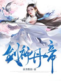 剑神丹帝最新章节免费阅读（完整版未删节）
