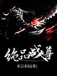 《绝品战尊》小说全文在线阅读 《绝品战尊》最新章节目录