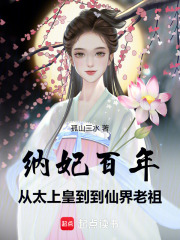 《纳妃百年，从太上皇到仙界老祖》小说在线阅读 《纳妃百年，从太上皇到仙界老祖》最新章节目录
