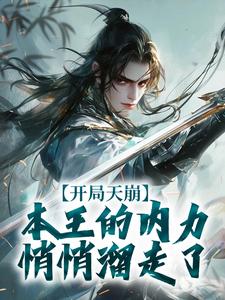 《开局天崩，本王的内力悄悄溜走了》秦天六道魔君章节免费阅读