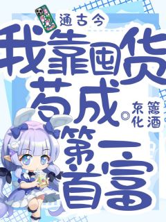 《手机通古今，我靠囤货苟成第一首富》小说全文精彩阅读 苏染染秦闻深小说阅读