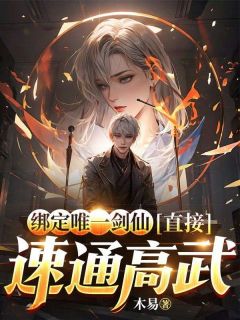 绑定唯一剑仙，直接速通高武苏泽杨明轩精彩内容在线阅读
