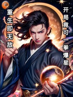 重生即无敌：开局竟可一拳爆星陈昊苏凝全本大结局阅读