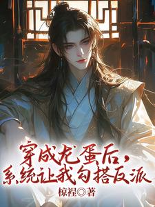 穿成龙蛋后，系统让我勾搭反派主角顾舟司禹全文精彩内容在线试读